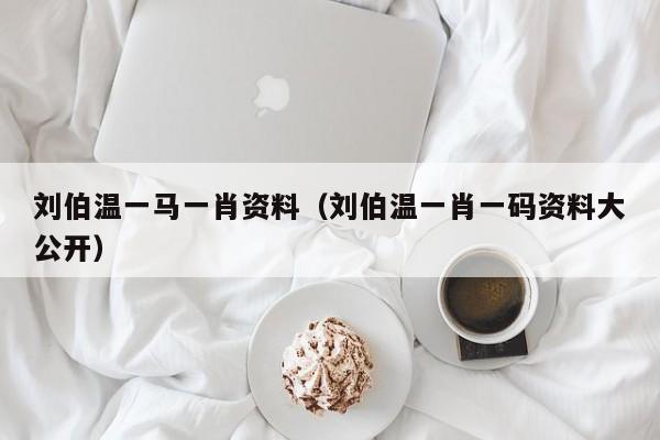 劉伯溫一碼一肖軟件下載，探索預(yù)測(cè)之謎，劉伯溫一碼一肖軟件下載，揭秘預(yù)測(cè)之謎