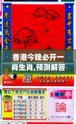 香港和彩王中王精準一肖，揭秘彩票預測之謎，揭秘彩票預測之謎，香港和彩王中王精準預測一肖技巧