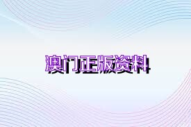 新澳正版資料免費(fèi)大全——一站式獲取優(yōu)質(zhì)資源的新途徑，新澳正版資料免費(fèi)大全，優(yōu)質(zhì)資源的一站式獲取平臺(tái)