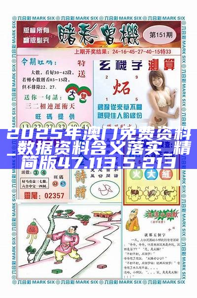 澳門正版免費(fèi)資料，探索未來的精準(zhǔn)預(yù)測與機(jī)遇——邁向2025年，澳門正版免費(fèi)資料，邁向2025年的精準(zhǔn)預(yù)測與未來機(jī)遇探索