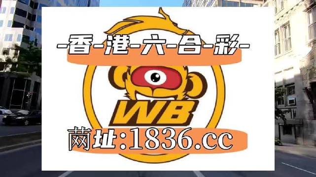 澳門阿六開(kāi)獎(jiǎng)結(jié)果第52期全面解析，澳門阿六第52期開(kāi)獎(jiǎng)結(jié)果深度解析
