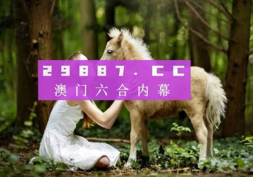 澳門六下彩開獎結果，探索彩票背后的秘密與策略分析，澳門六下彩開獎結果深度解析，揭秘彩票背后的秘密與策略探討