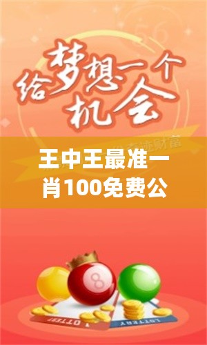 特準(zhǔn)一肖王中王——揭秘生肖運(yùn)勢，掌握人生走向，特準(zhǔn)一肖王中王，揭秘生肖運(yùn)勢，引領(lǐng)人生航向