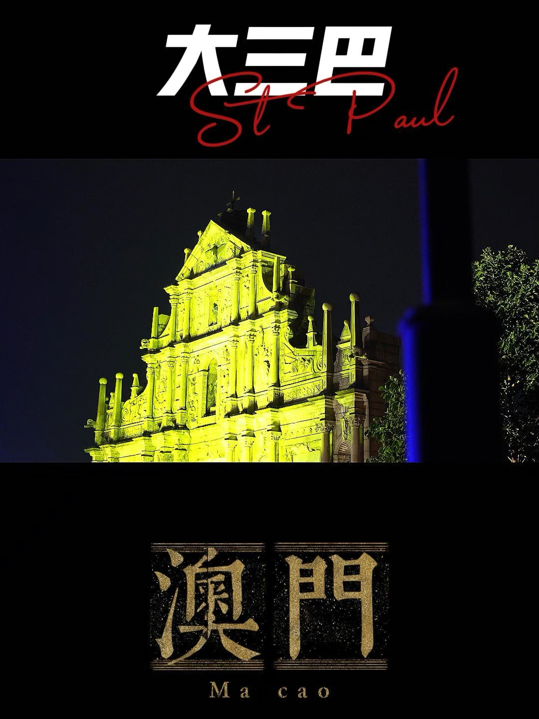 澳門大三巴最快開獎——揭秘彩票開獎的真相與技巧，澳門大三巴彩票開獎揭秘，真相與技巧探索