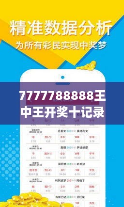 揭秘7777788888王中王開獎十記，一網(wǎng)打盡彩票秘籍與策略，揭秘王中王彩票開獎秘籍與策略，一網(wǎng)打盡彩票秘籍與策略解析