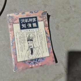 揭秘劉伯溫最準(zhǔn)一肖中特，探尋神秘預(yù)言背后的真相，劉伯溫預(yù)言揭秘，揭秘最準(zhǔn)生肖預(yù)測背后的真相