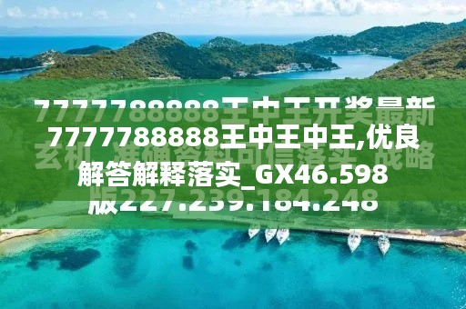 探索最新資訊，7777788888王中王的最新動(dòng)態(tài)，探索王中王最新動(dòng)態(tài)資訊，7777788888的最新資訊速遞