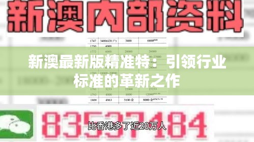 探索未來(lái)，2025新澳最新版精準(zhǔn)特色解析，探索未來(lái)，揭秘新澳最新版精準(zhǔn)特色解析（2025版）