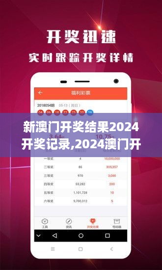 揭秘2024年新澳開獎結(jié)果，全面解析與預(yù)測，揭秘與預(yù)測，2024年新澳開獎結(jié)果全面解析及預(yù)測報告