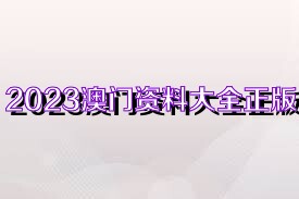 2025新奧資料正版大全——您值得信賴的權(quán)威資源集合，2025新奧資料正版權(quán)威資源全集