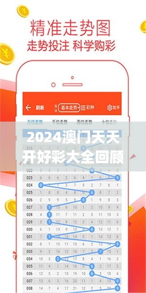 2024年新澳門(mén)夭夭好彩大全——全面解析與預(yù)測(cè)，澳門(mén)新夭夭好彩2024年全面解析與預(yù)測(cè)指南