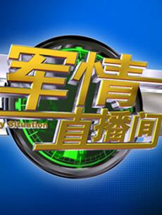 軍情直播間2023最新一期完整版，深度解析全球軍事動(dòng)態(tài)，全球軍事動(dòng)態(tài)深度解析，軍情直播間2023最新一期完整版