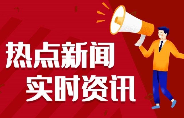 新聞熱點(diǎn)事件，聚焦時(shí)事，洞悉背后深意，時(shí)事熱點(diǎn)深度解析，聚焦事件背后的真相與深意