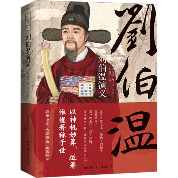 劉伯溫與肖中特，傳奇人物與智慧的象征，劉伯溫與肖中特，傳奇人物之智慧象征