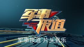 新聞軍事報(bào)道，聚焦全球軍事動(dòng)態(tài)，洞悉軍事領(lǐng)域發(fā)展趨勢(shì)，全球軍事動(dòng)態(tài)報(bào)道，深度解析軍事發(fā)展趨勢(shì)