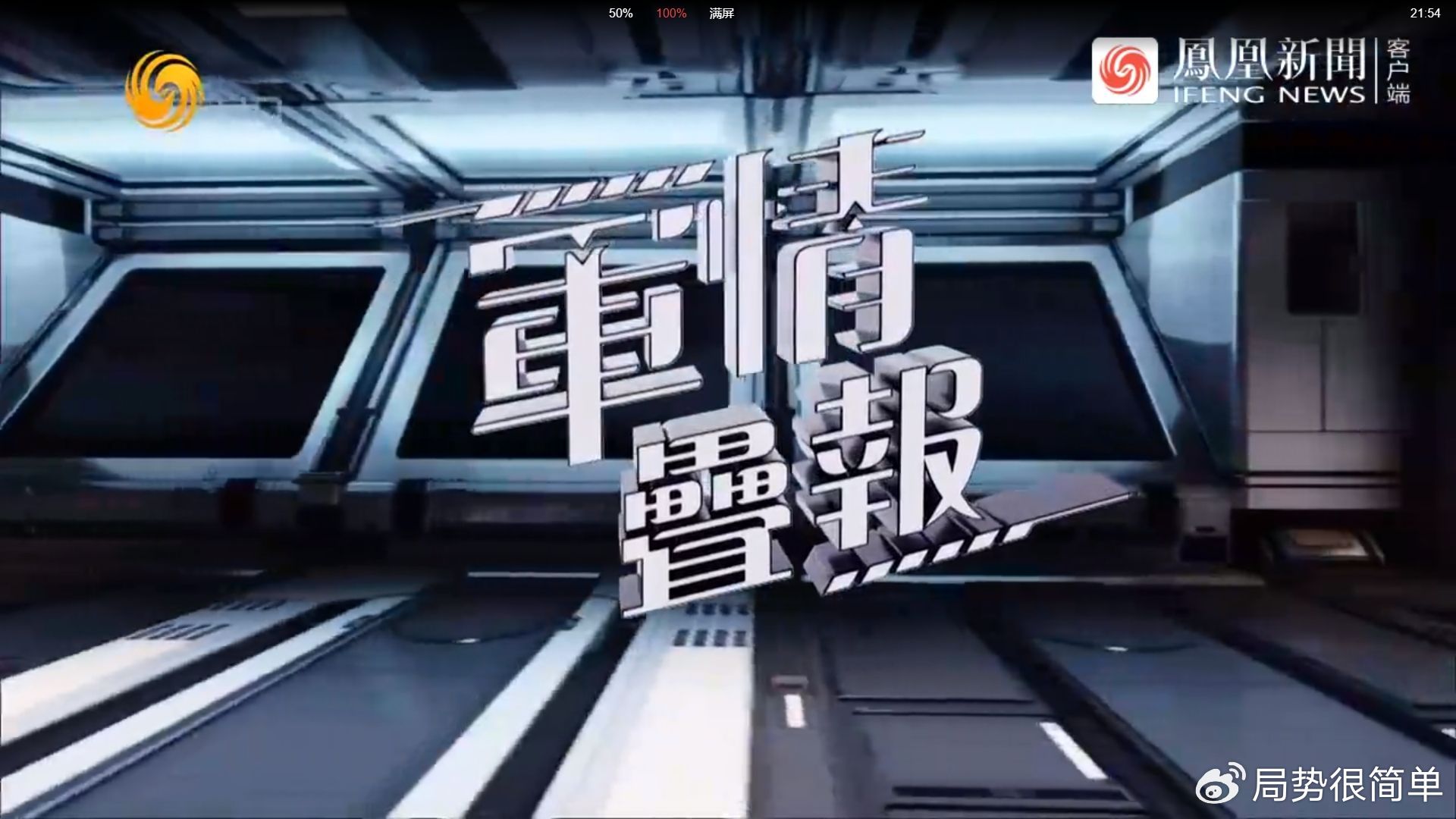 最新軍情觀察室最新版視頻報道，全球軍事動態(tài)盡收眼底，全球軍事動態(tài)，最新軍情觀察室視頻報道速遞