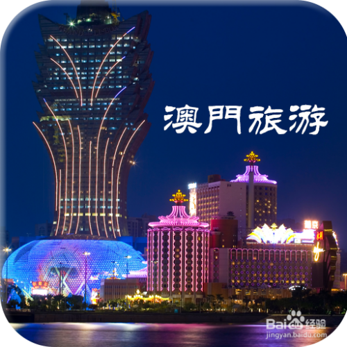 澳門最精準(zhǔn)免費(fèi)資料大全，旅游景點(diǎn)詳解，澳門最全免費(fèi)資料大全及旅游景點(diǎn)詳解