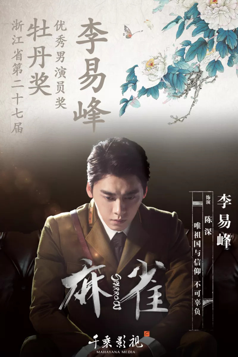 麻雀演員表及簡介，麻雀演員陣容及角色簡介