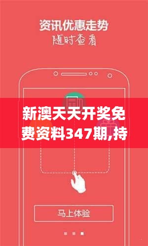 新澳天天開獎免費資料——全方位解讀與SEO優(yōu)化策略，新澳天天開獎免費資料，全方位解讀與SEO優(yōu)化秘籍