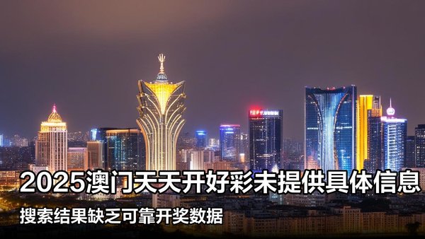 揭秘澳門彩票，探索未來(lái)好彩精準(zhǔn)預(yù)測(cè)之路（2025展望），澳門彩票揭秘，精準(zhǔn)預(yù)測(cè)未來(lái)之路（展望2025）