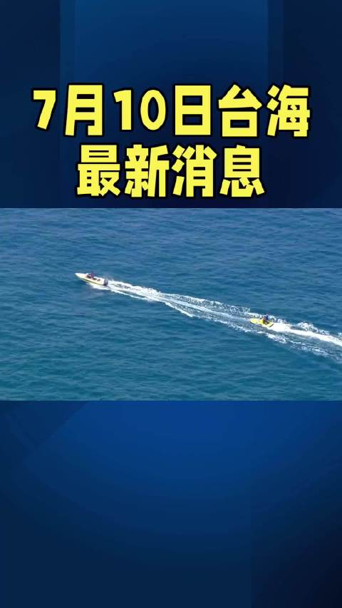 臺(tái)海新聞今日的消息，最新動(dòng)態(tài)與深度解析，臺(tái)海新聞今日最新動(dòng)態(tài)與深度解析簡(jiǎn)報(bào)