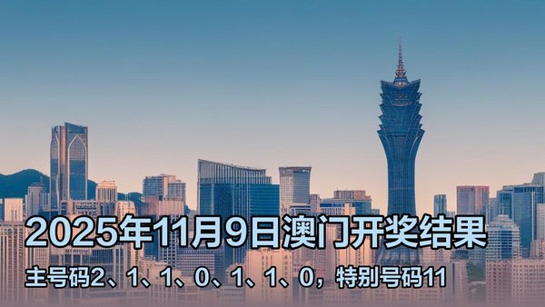 澳門六開獎(jiǎng)結(jié)果2023年直播今晚開獎(jiǎng)記錄——深度解析與預(yù)測，澳門六開獎(jiǎng)結(jié)果深度解析與預(yù)測，今晚開獎(jiǎng)記錄揭曉 2023年直播回顧