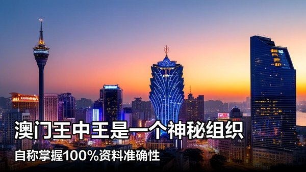 澳門(mén)王中王一肖中特馬的奧秘與探索，澳門(mén)王中王一肖中特馬的奧秘探索之旅