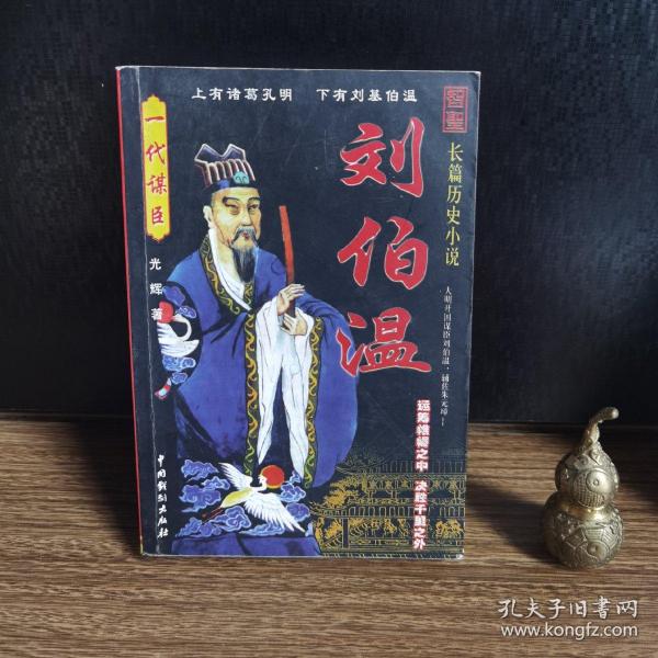 揭秘劉伯溫一肖中特精，傳奇人物與智慧的象征，揭秘劉伯溫，傳奇人物與智慧的象征——一肖中特精揭秘真相